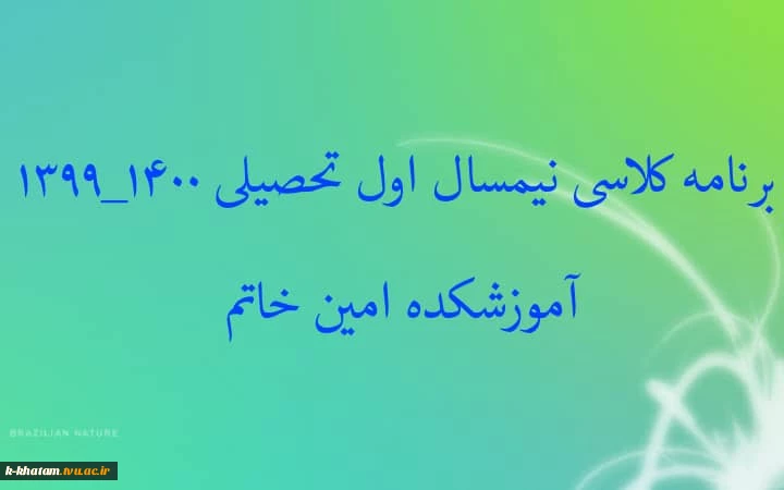 برنامه کلاسی سال تحصیلی 1400-1399 آموزشکده امین خاتم