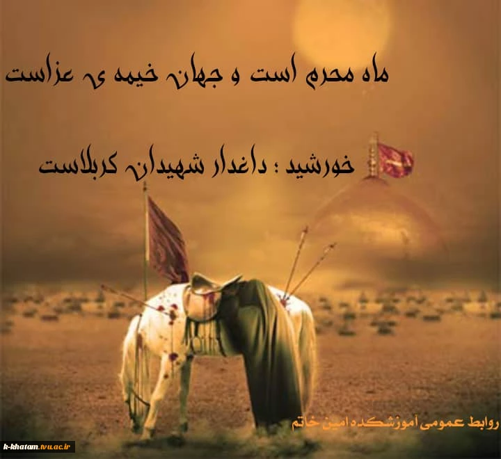 آبروی حسین به کهکشان می ارزد ، یک موی حسین بر دو جهان می ارزد ، گفتم که بگو بهشت را قیمت چیست ، گفتا که حسین بیش از آن می ارزد

روابط عمومی آموزشکده فنی کشاورزی امین خاتم