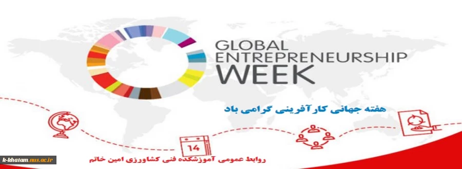 هفته جهانی کار آفرینی گرامی باد