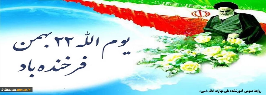 یوالله 22 بهمن فرخنده باد