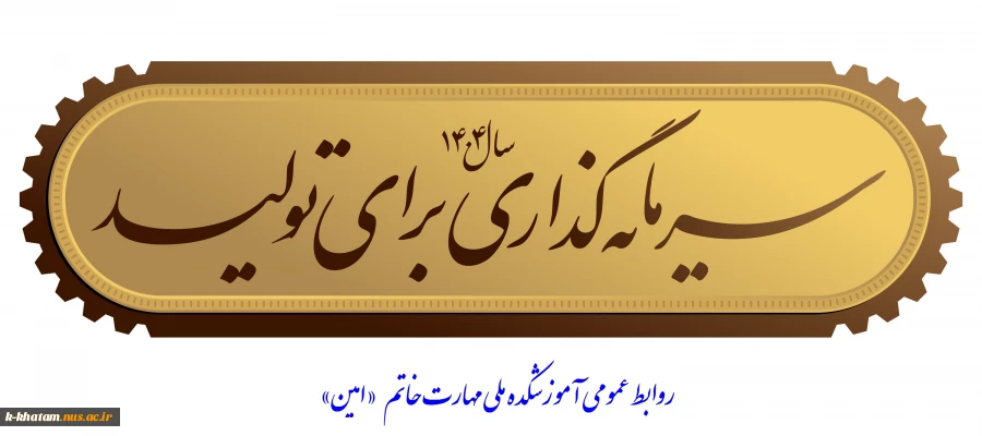 روابط عمومی آموزشکده ملی مهارت خاتم «امین»
