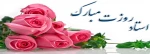 روز استاد گرامی باد