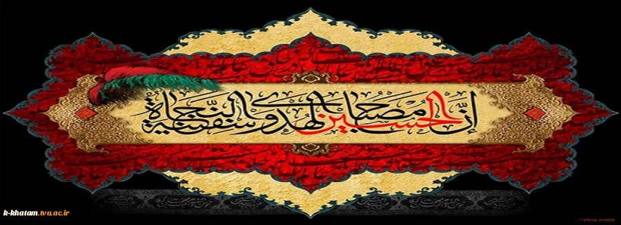 ایام سوگواری شهادت سرور و سالار شهیدان حضرت ابا عبدالله الحسین «ع»تسلیت باد